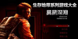 生存地帶系列游戲大全