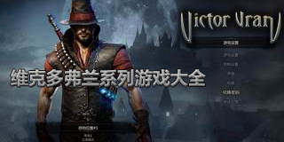 維克多弗蘭系列游戲大全