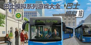 巴士模擬系列游戲大全