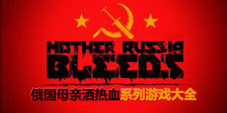俄國母親灑熱血系列游戲大全