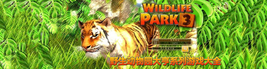 野生動物園大亨系列游戲大全