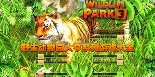 野生動物園大亨系列游戲大全