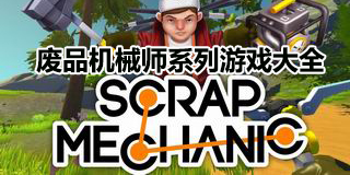 廢品機械師系列游戲大全