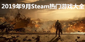 2019年9月Steam熱門游戲大全