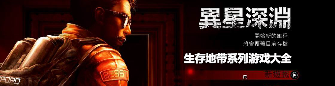 生存地帶系列游戲大全