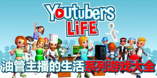 油管主播的生活系列游戲大全