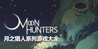 月之獵人系列游戲大全