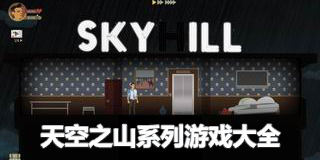 天空之山系列游戲大全
