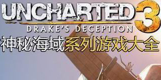 神秘海域系列游戲大全