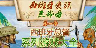 西班牙總督系列游戲大全