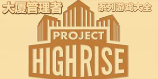 大廈管理者系列游戲大全