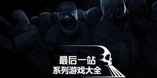 最后一站系列游戲大全