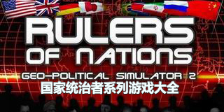 國家統治者系列游戲大全
