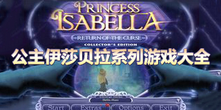公主伊莎貝拉系列游戲大全