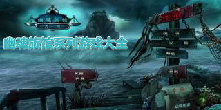 幽魂旅館系列游戲大全