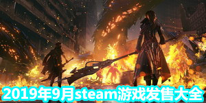 2019年9月steam游戲發售大全