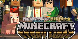 我的世界故事模式系列游戲大全