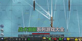 戰術潛艇系列游戲大全