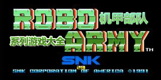 機甲部隊系列游戲大全