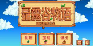 星露谷物語系列游戲大全