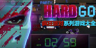 瘋狂派對系列游戲大全