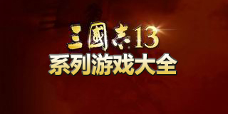 三國志13系列游戲大全