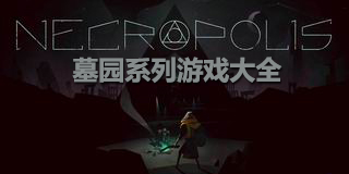 墓園系列游戲大全