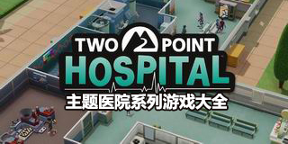主題醫(yī)院系列游戲大全