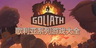 歌利亞系列游戲大全