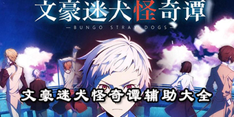 文豪迷犬怪奇譚輔助大全