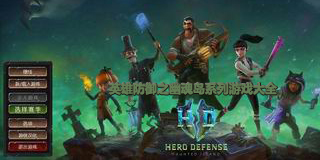 英雄防御之幽魂島系列游戲大全