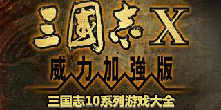 三國志10系列游戲大全