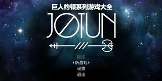 巨人約頓系列游戲大全