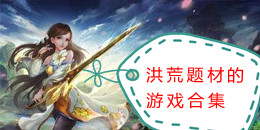洪荒题材的游戏合集