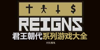 君王朝代系列游戲大全