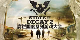 腐爛國度系列游戲大全