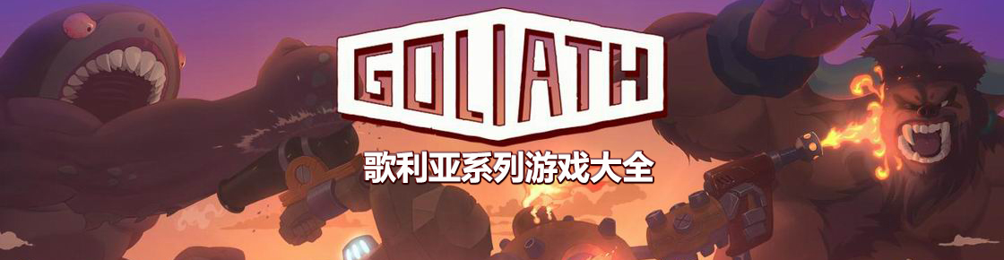 歌利亞系列游戲大全