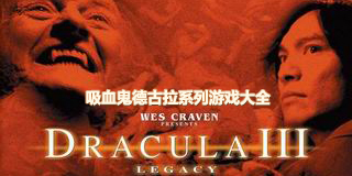 吸血鬼德古拉系列游戲大全