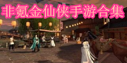 非氪金仙俠手游合集