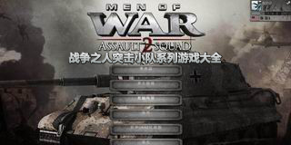 戰爭之人突擊小隊系列游戲大全