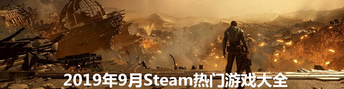 2019年9月Steam熱門游戲大全