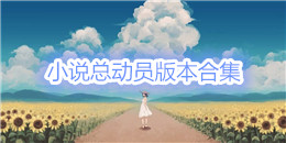 小說總動員版本合集
