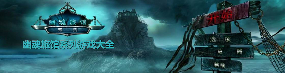 幽魂旅館系列游戲大全