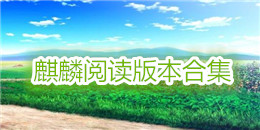 麒麟閱讀版本合集