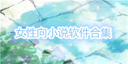 女性向小說軟件合集