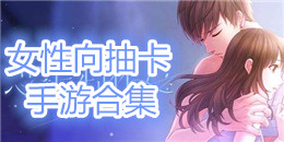 女性向抽卡手游合集