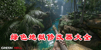 綠色地獄修改器大全