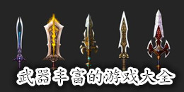 武器豐富的游戲大全