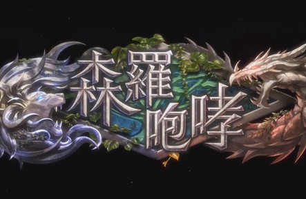 【手游我知道】影之詩14彈卡包森羅咆哮 T1就是我亞里沙噠！