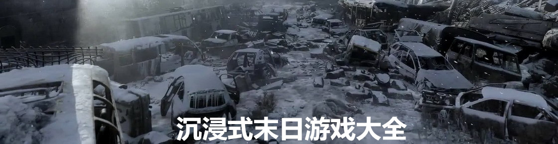 沉浸式末日游戏大全